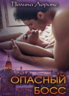 Опасный босс СИ