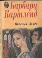 Опасный денди