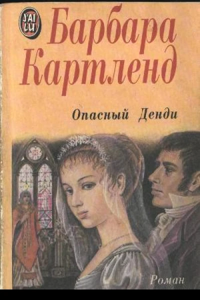 Опасный денди