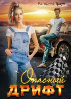 Опасный дрифт