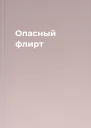 Опасный флирт