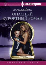 Опасный курортный роман роман