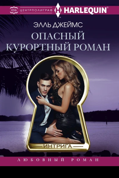 Опасный курортный роман роман