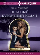 Опасный курортный роман