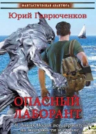 Опасный лаборант