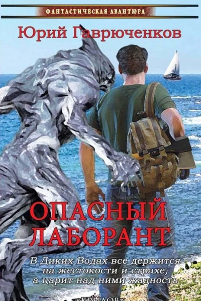 Опасный лаборант