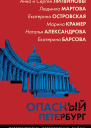 Опасный Петербург
