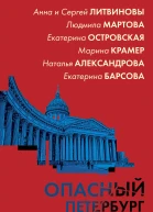 Опасный Петербург