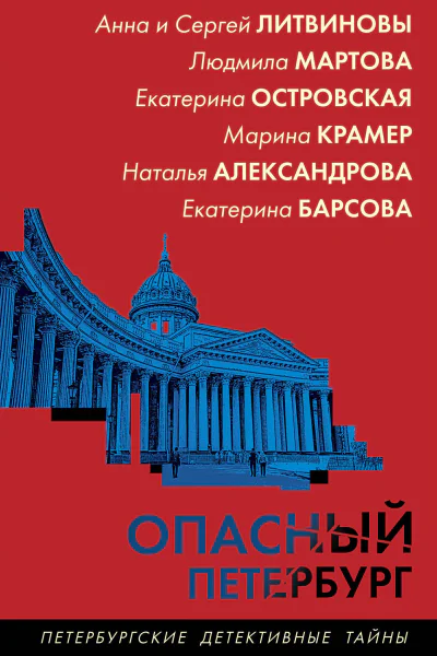 Опасный Петербург