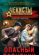 Опасный попутчик  Сергей Зверев