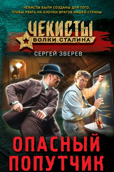 Опасный попутчик  Сергей Зверев