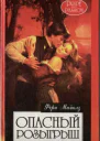 Опасный розыгрыш Гордость и страсть