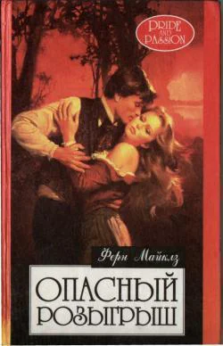 Опасный розыгрыш Гордость и страсть