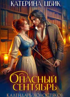 Опасный сентябрь