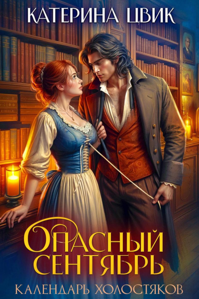 Опасный сентябрь