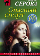 Опасный спорт
