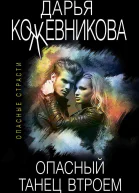 Опасный танец втроем