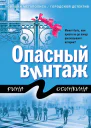 Опасный винтаж  Рина Осинкина