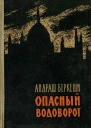 Опасный водоворот Роман