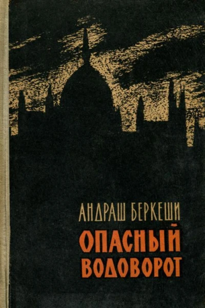 Опасный водоворот Роман