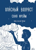 Опасный возраст
