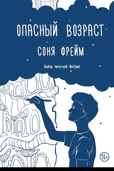 Опасный возраст
