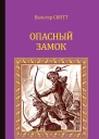 Опасный замок сборник