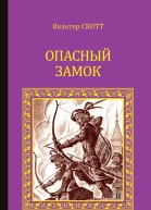 Опасный замок сборник