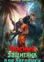 Опасный защитник для беглянки