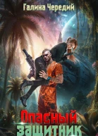 Опасный защитник для беглянки