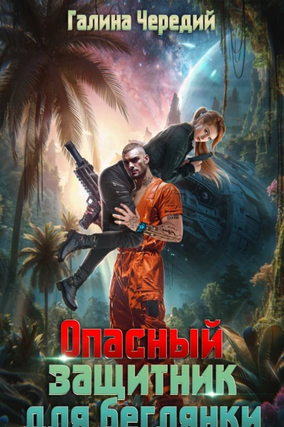 Опасный защитник для беглянки