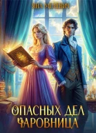Опасных дел чаровница