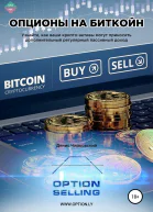 Опционы на Биткойн СИ