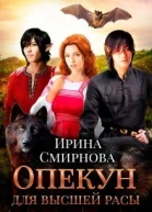 Опекун для высшей расы СИ