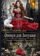 Опекун для золушки Роман