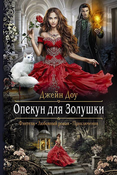 Опекун для золушки Роман