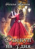 Опекун на три дня