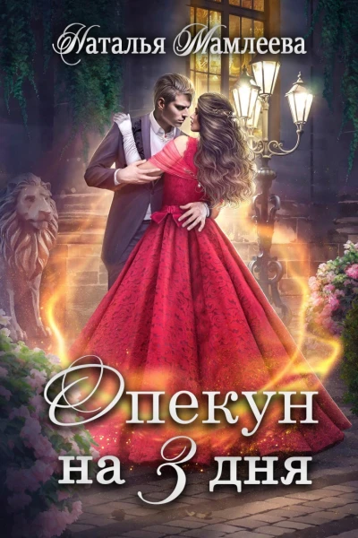 Опекун на три дня