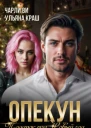 Опекун Подарок под Новый год