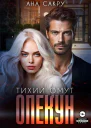 Опекун Тихий омут