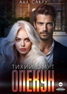 Опекун Тихий омут