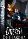 Опекун Вне закона