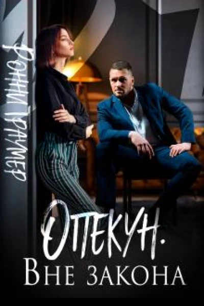 Опекун Вне закона