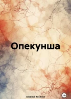 Опекунша