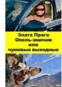 Опельэкипаж или чумовые выходные