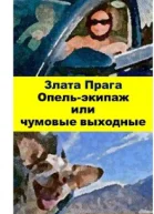 Опельэкипаж или чумовые выходные