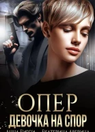 Опер Девочка на спор