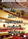 Опер Громов Дело о призраке старого театра