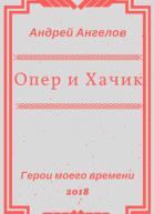 Опер и Хачик