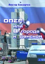 ОПЕР или В городе нашенском